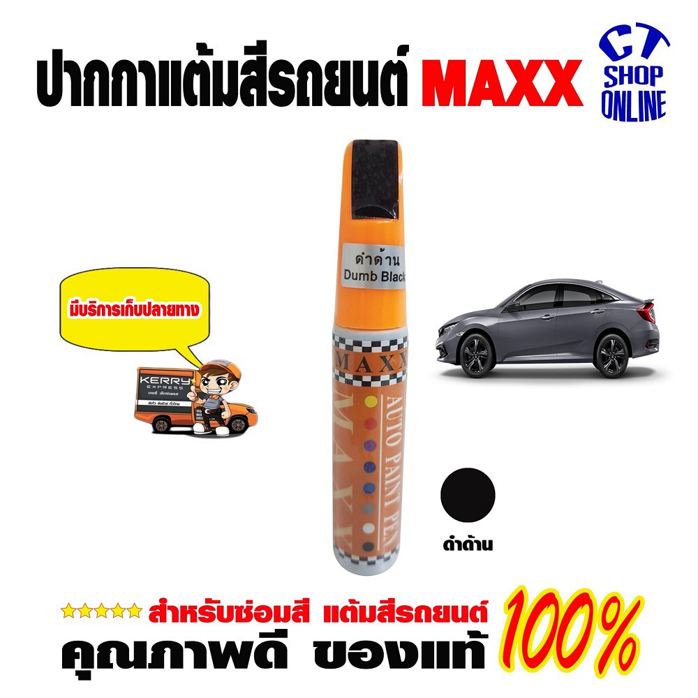 ปากกาซ่อมสีรถ-ปากกาแต้มสีดำด้าน-ยี่ห้อ-maxx-ลบรอยขีดข่วน-สำหรับรถยนต์มอเตอร์ไซค์-ทุกประเภท-คุณภาพสูง-มีบริการเก็บปลายทาง