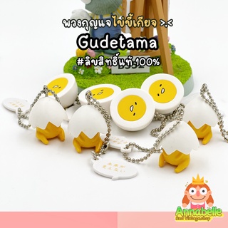 พวงกุญแจไข่ขี้เกียจ Gudetama Sanrio ลิขสิทธิ์แท้ญี่ปุ่น