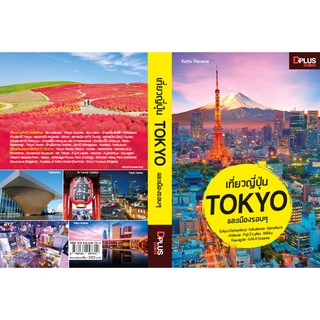 ฟรี🔥ห่อปก หนังสือ เที่ยวญี่ปุ่น Tokyo และเมืองรอบ ๆ ข้อมูลปี 2019 [ISBN : 7312]