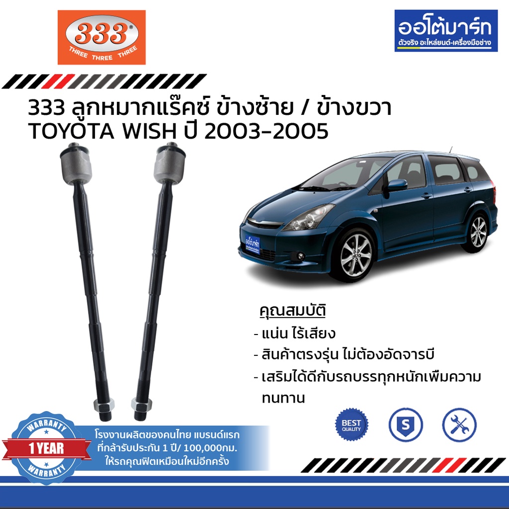 333-ชุดช่วงล่าง-ลูกหมาก-toyota-wish-ปี-2003-2005-ชุด10ชิ้น