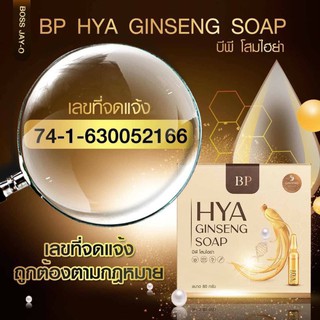 HYA ginseng soap 80g.สบู่บีพีโสมไฮยา ทำความสะอาดผิวหน้าและผิวกาย ผลัดเซลล์ผิวเก่า เผยผิวใหม่ชุ่มชื้น