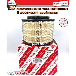 กรองอากาศ(แบบมีตะแกรง) เเท้ห้าง TOYOTA VIGO FORTUNER วีโก้ ฟอร์จูนเนอร์ รหัสแท้.17801-0C010