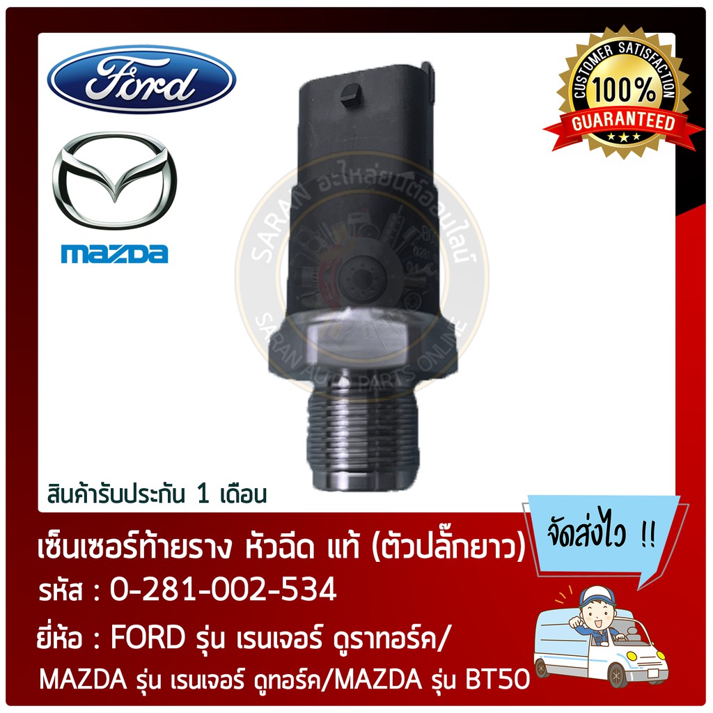 เซ็นเซอร์ท้ายราง-หัวฉีด-แท้-ตัวปลั๊กยาว-ยี่ห้อ-ford-รุ่น-เรนเจอร์-ดูราทอร์ค-mazda-รุ่น-เรนเจอร์-ดูทอร์ค-mazda-ร