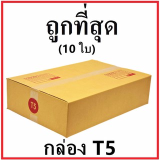 พร้อมส่ง กล่องไปรษณีย์ กระดาษ KS ฝาชน (เบอร์ T5) พิมพ์จ่าหน้า (10 ใบ) กล่องพัสดุ กล่องกระดาษ ส่งฟรี