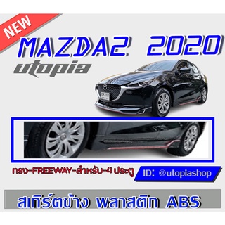 สเกิร์ตข้าง MAZDA2 2020 ทรง FREEWAY ใส่ได้ทั้ง4 ประตู และ 5 ประตู พลาสติก ABS งานดิบ ไม่ทำสี