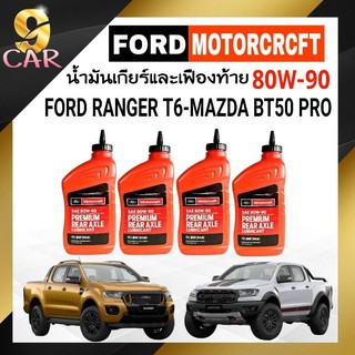 ภาพขนาดย่อของสินค้าน้ำมันเกียร์และเฟืองท้าย FORD MOTORCRAFT SAE 80W-90 ( ชุด1 ลิตร 4ขวด )