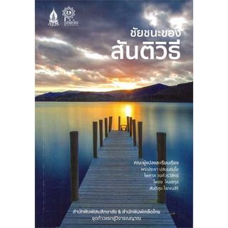 หนังสือ  ชัยชนะของสันติวิธี ผู้เขียน : เกรก, ริชาร์ด บี/พระประชา ปสนฺนธมฺโมฯ สำนักพิมพ์ : เสมสิกขาลัย