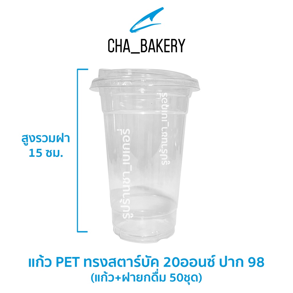 แก้ว-pet-ทรงสตาร์บัค-20oz-ปาก98