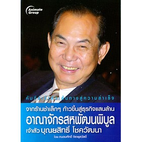 หนังสือ-อาณาจักรสหพัฒนพิบูล-เจ้าสัวบุณยสิทธิ์-โชควัฒนา