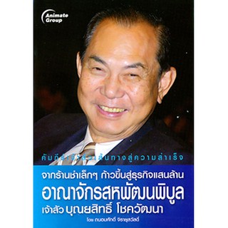 หนังสือ - อาณาจักรสหพัฒนพิบูล เจ้าสัวบุณยสิทธิ์ โชควัฒนา