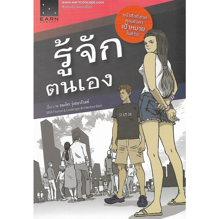 รู้จักตนเอง-หนังสือที่ช่วยคุณค้นหาเป้าหมายในชีวิต