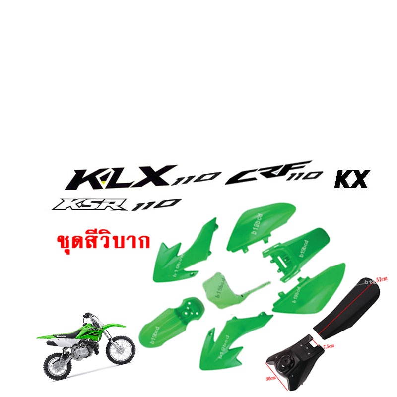 ชุดสีรถวิบาก-แฟริ่งวิบาก-สีเขียว-ชุดสีวิบากแปลง-สำหรับ-klx110-ksr-klx110-kx65-crf110-kx65-ksr110-แปลงใส่-ksr-wave-dream