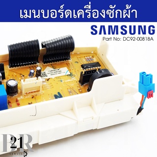 DC92-00818A PCB Main แผงควบคุม เมนบอร์ด เครื่องซักผ้าซัมซุง อะไหล่ใหม่แท้บริษัท