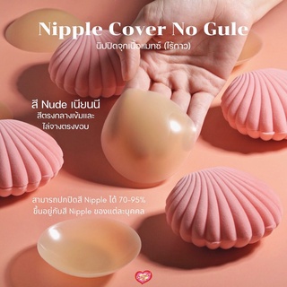 Nipple Cover No Glue นิปปิดจุก ไร้กาว