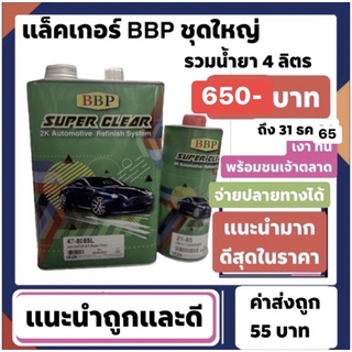 แล็คบีบีพี เขียว  เงา สวย ดี ถูก พร้อมชนคู่แข่ง  ชุด4ลิตรรวมน้ำยา4-1  ราคาเพียง650 จ่ายปลายทางได้