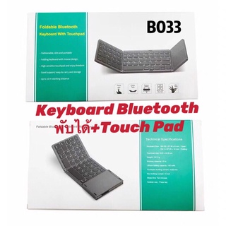 คีย์บอร์ดบลูทูธพับได้ /Keyboard Bluetoothพับได้ มีTouch Pad ในตัว รุ่น B033 (สีดำ)(มีสติ๊กเกอร์ภาษาไทยแถมให้นะครับ)