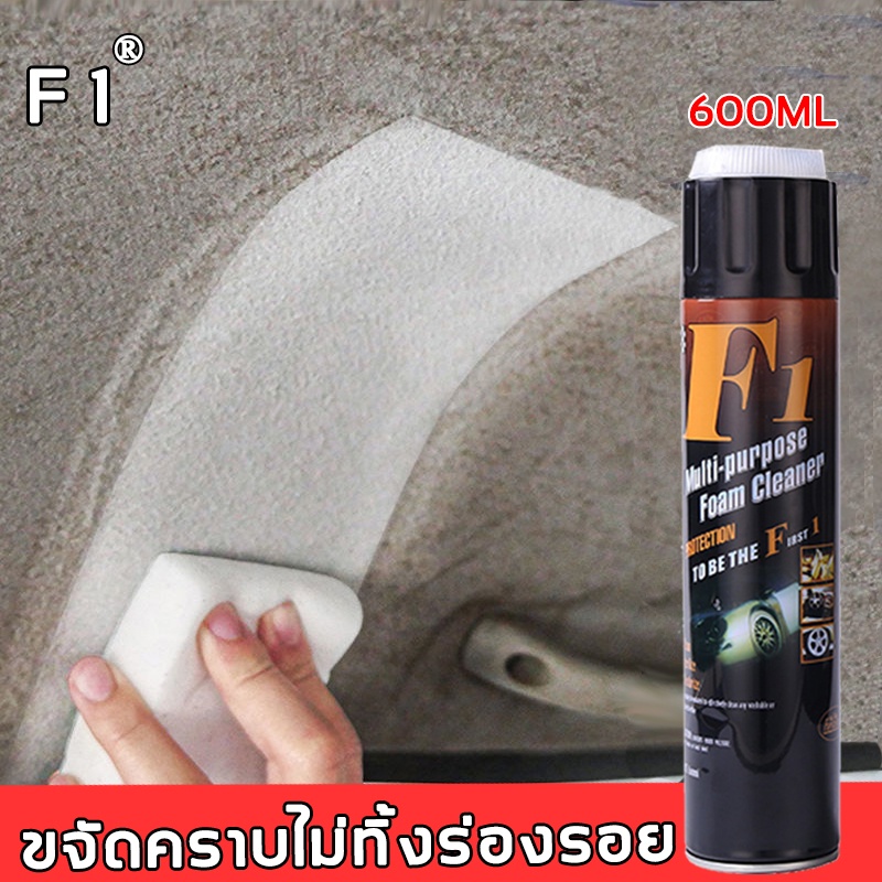 ไม่ต้องล้างด้วยน้ำ-f1-น้ำยาซักเบาะรถ-600ml-น้ํายาเช็ดเบาะรถ-โฟมล้างรถ-สเปรย์ทำสะอาด-โฟมทำความสะอาด-น้ํายาซักเบาะรถยนต์