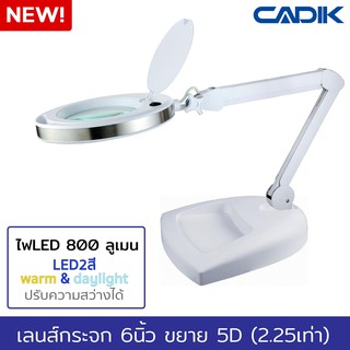 Cadik โคมไฟLEDสี warm และ daylight 800 ลูเมน ปรับความสว่างได้ แว่นขยาย 5D (2.25เท่า) เลนส์กระจก6นิ้ว รุ่น SM-6014-8-6