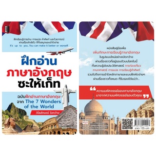 หนังสือ ฝึกอ่านภาษาอังกฤษซะให้เก็ท ฉบับฝึกอ่านภาษาอังกฤษจาก The 7 Wonder of The World : การใช้ภาษาอังกฤษ