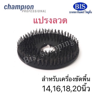 แปรงลวดchampion แปรงลวด สำหรับเครื่องขัดพื้น14,16,18,20นิ้ว พร้อมส่ง