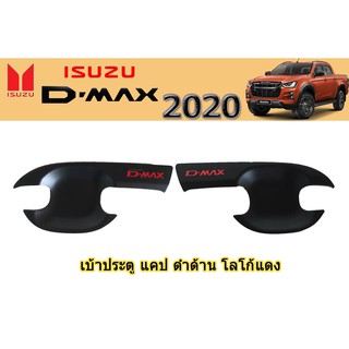 เบ้าประตู/เบ้ากันรอย/เบ้ารองมือเปิดประตู อีซูซุดีแมคซ์ 2020 เบ้าประตู Isuzu D-max 2020 แคป ดำด้าน โลโก้แดง