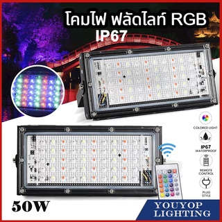 LED AC220Vสปอตไลท์ ขนาด50วัตต์RGB ไฟนำ้ท่วม 16สีกลางแจ้งกันน้ำการควบคุมระยะไกลสปอตไลสำหรับสวนลานสวนไฟฉาย แสงแดง แสงเขียว