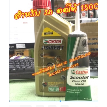 castrol-1-0l-สำหรับ-รถ-ออโต้-150-cc-ที่ใช้-น้ำมันเครื่อง-มากกว่า-รถทั่วไป