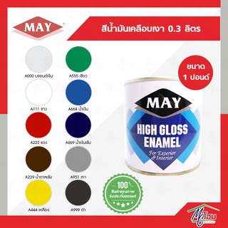 สีน้ำมัน สีเคลือบเงา MAY ปริมาตรสุทธิ 0.3 ลิตร (1 lb.) สีทาไม้ สีทาเหล็ก