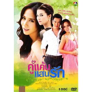 คู่แค้นแสนรัก แผ่น dvd ดีวีดี