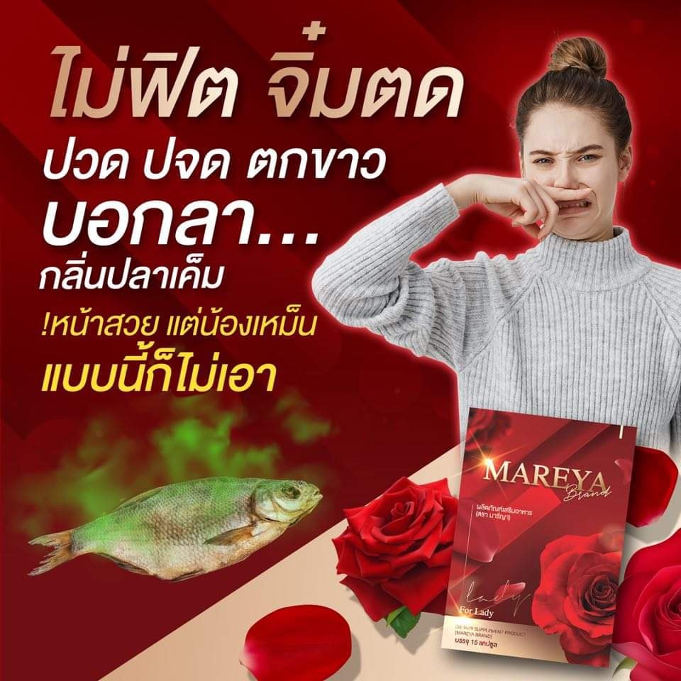 ส่งฟรี-โปร-2-แถม-1-mareya-มารีญา-ลดกลิ่น-ลดคัน-ประจำเดือนมาไม่ปกติ-เพิ่มความกระชับ-แก้วัยทอง-อกฟูรูฟิต