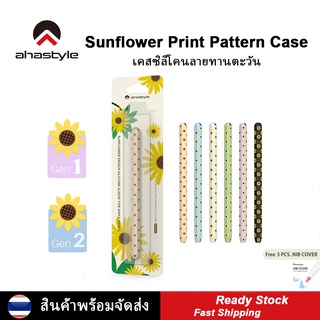 AhaStyle Sunflower Print Pattern Case เคสซิลิโคนแบบลายทานตะวัน Silicone Skin Cover for Apple Pencil รุ่น1&amp;2