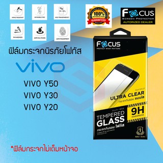 FOCUS ฟิล์มกระจกไม่เต็มหน้าจอ VIVO Y50 / Y30 / Y20 / Y20s / Y12s / Y76 5G /Y77 5G