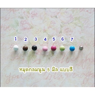 หมุดนูน 1 หน้า ขนาด 5 มิล 1 สี 50 ชุด 60 บาท **พร้อมส่ง