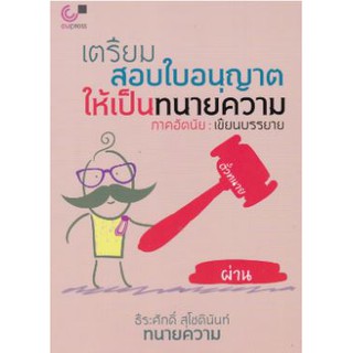 chulabook เตรียมสอบใบอนุญาตให้เป็นทนายความ (ภาคอัตนัย :เขียนบรรยาย) 9789740340126