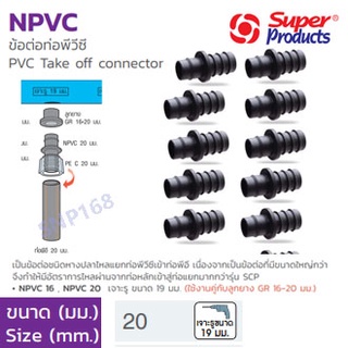 NPVC ข้อต่อท่อ pvc  ขนาด 20มม. Super Products (10ตัว/แพ็ค)