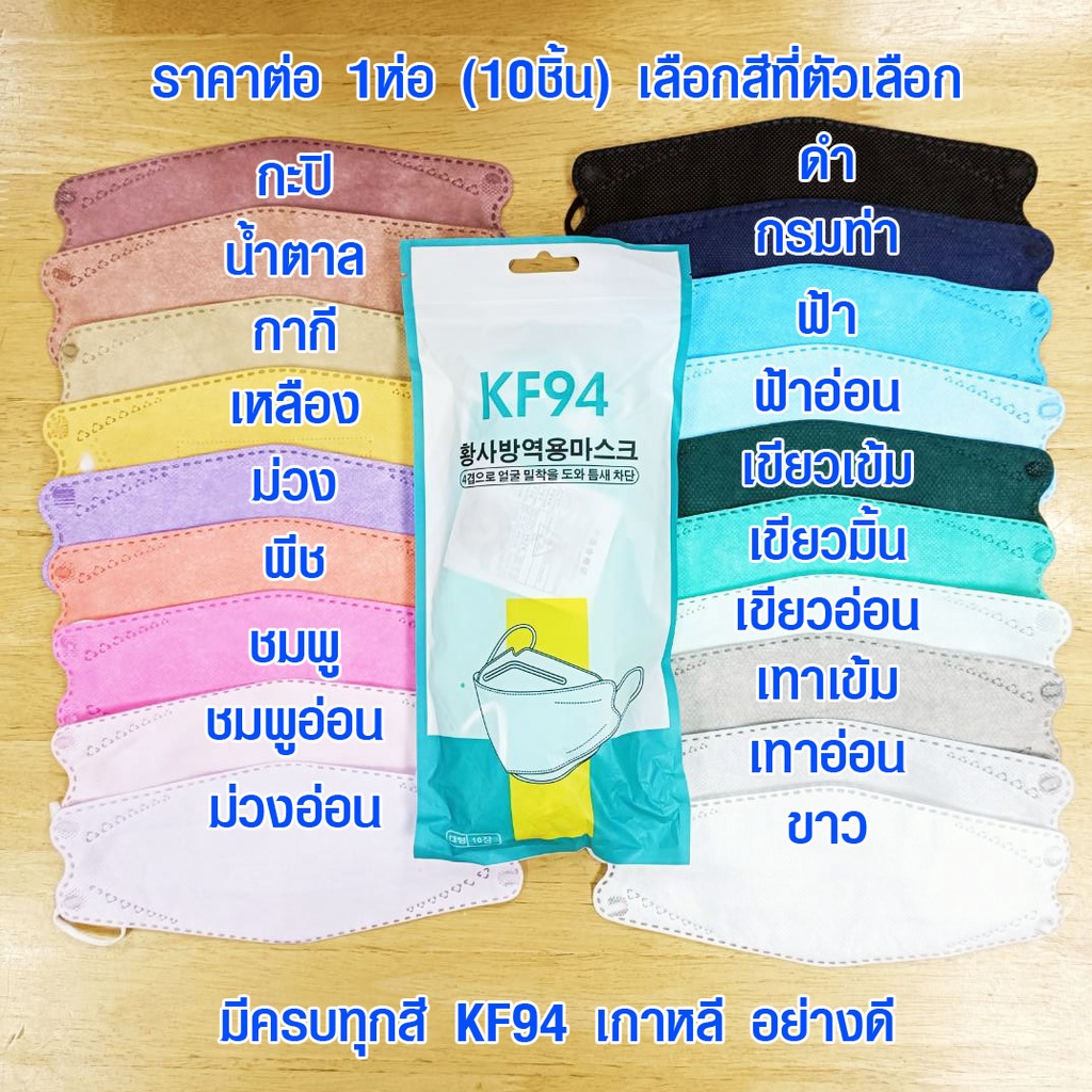 ภาพหน้าปกสินค้าแมส KF94 เกาหลี หน้ากาก 10 ชิ้น หน้ากากอนามัย แมสเกาหลี หน้ากากอนามัยเกาหลี kf94 MASK ฟิลเตอร์ 4 ชั้น 1