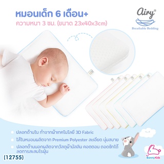 (12755) Airy (แอร์รี่) Air Flow Baby Pillow หมอนระบายอากาศสำหรับเด็ก รุ่นคอตตอน (for 6 months+)