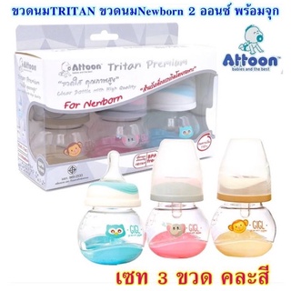 [ราคาต่อขวด]ขวดนมสำหรับเด็กแรกเกิด TRITAN 2 Oz. Newbornขวดนมคอแคบ แบรนด์ Attoon ถูกที่สุด