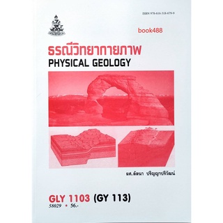 หนังสือเรียน ม ราม GLY1103 (GY113) 58029 ธรณีวิทยากายภาพ ตำราเรียน ม ราม หนังสือ