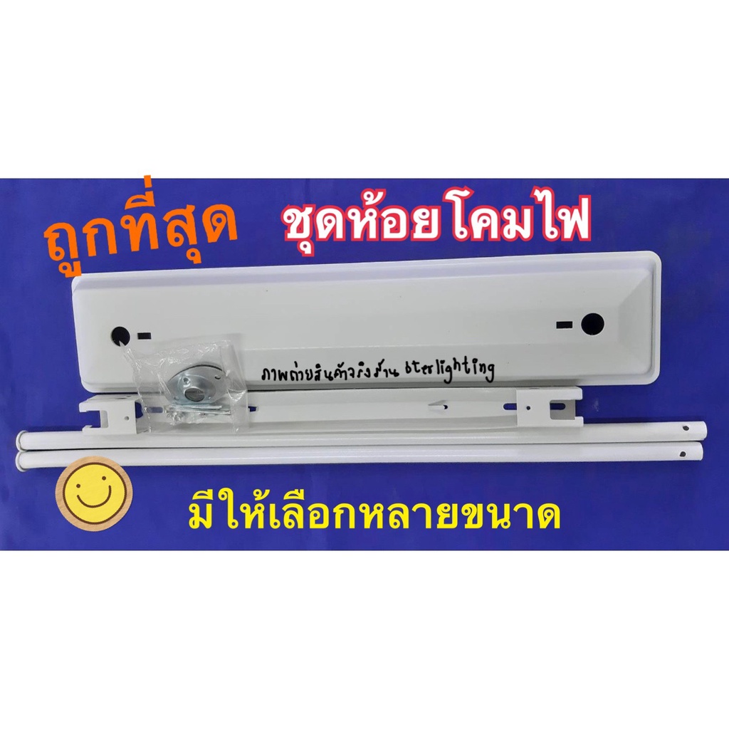 ถูกที่สุด-ชุดห้อยโคมไฟ-ขาแขวนโคมไฟ