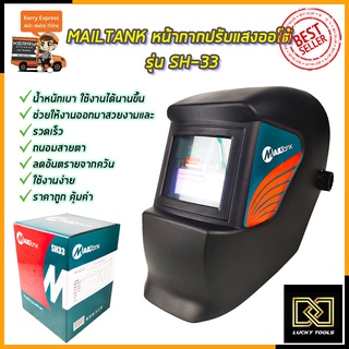 MAILTANK หน้ากากปรับแสงออโต้ รุ่น SH-33