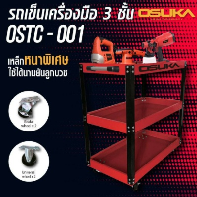 ชั้นวางเครื่องมือ-3ชั้น-รถเข็นเครื่องมือ-ยี่ห้อ-osuka-รุ่น-ostc-001-ตู้เครื่องมือ-ชั้นเครื่องมือ-ชั้นวางของ-มีล้อเลื่อน