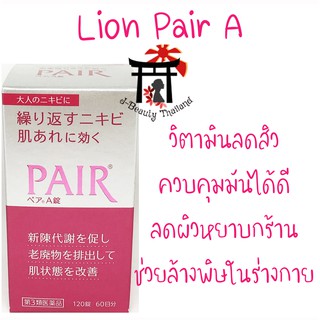 สินค้า Lion Pair A ลดสิวจากญี่ปุ่น สกัดจากธรรมชาติ ควบคุมความมันได้ดี ลดผิวหยาบกร้าน ช่วยล้างพิษในร่างกาย ขนาด 120เม็ด