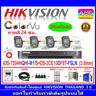 Hikvision colorvu ชุดกล้องวงจรปิด 2MP รุ่น DS-2CE10DF8T-FSLN 3.6(4)+DVR รุ่น iDS-7204HQHI-M1/S(1)+ชุดอุปกรณ์H2JBP/AC