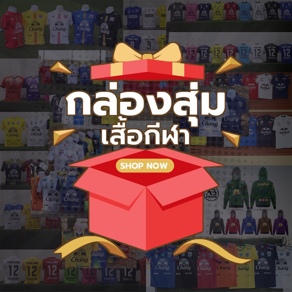 กล่องสุ่มเสื้อกีฬา999-โปรโมชั่นพิเศษ-แจกจุใจคืนกำไรให้ลูกค้า-ถ้าไม่คุ้มยินดีคืนเงิน