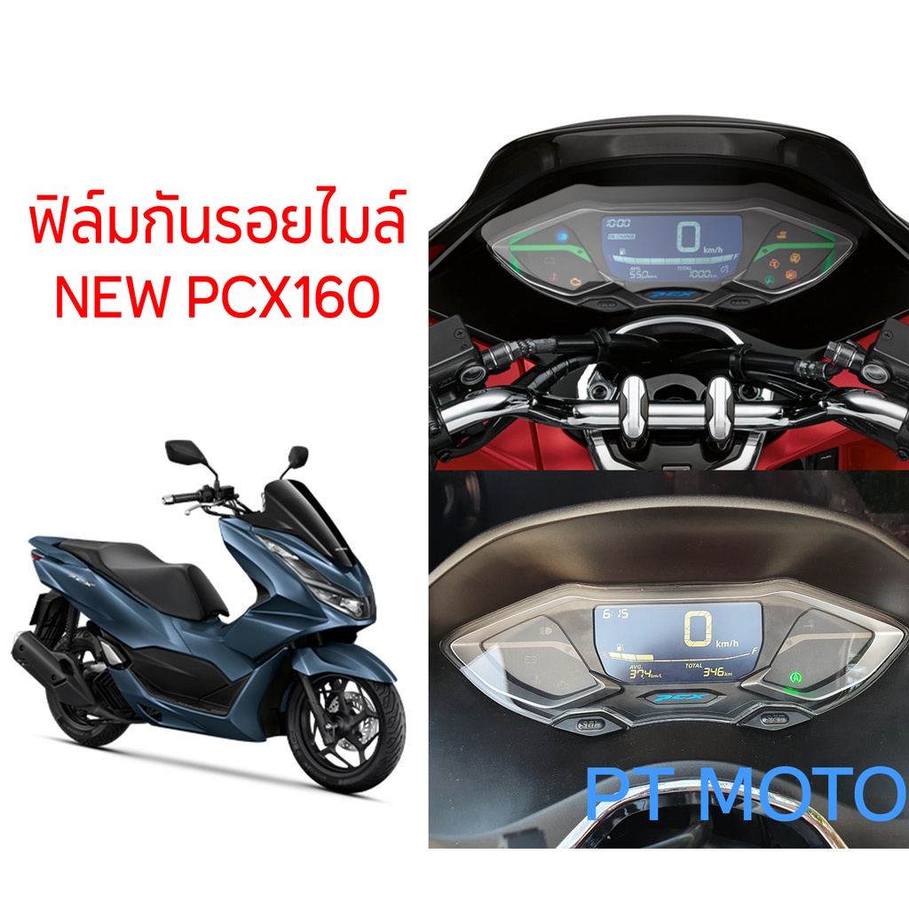 ฟิล์มกันรอย-pcx160-2022-ฟิล์มกันรอยจอเรือนไมล์-honda-new-pcx160-2021-2022