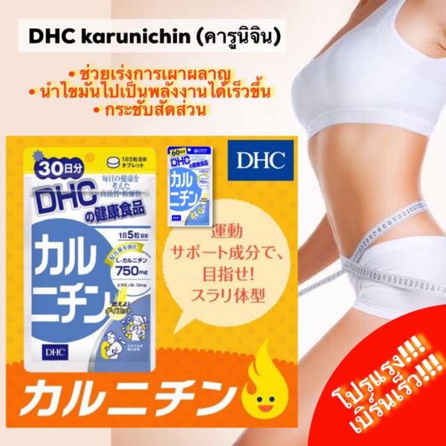 dhc-karunichin-l-carnitine-30-days-คารูนิชิน-และ60-วัน-คารูนิจิน-20-วัน-เพิ่มการเผาผลาญ