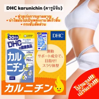 Dhc karunichin l carnitine 30 days คารูนิชิน และ60 วัน/คารูนิจิน 20 วัน เพิ่มการเผาผลาญ