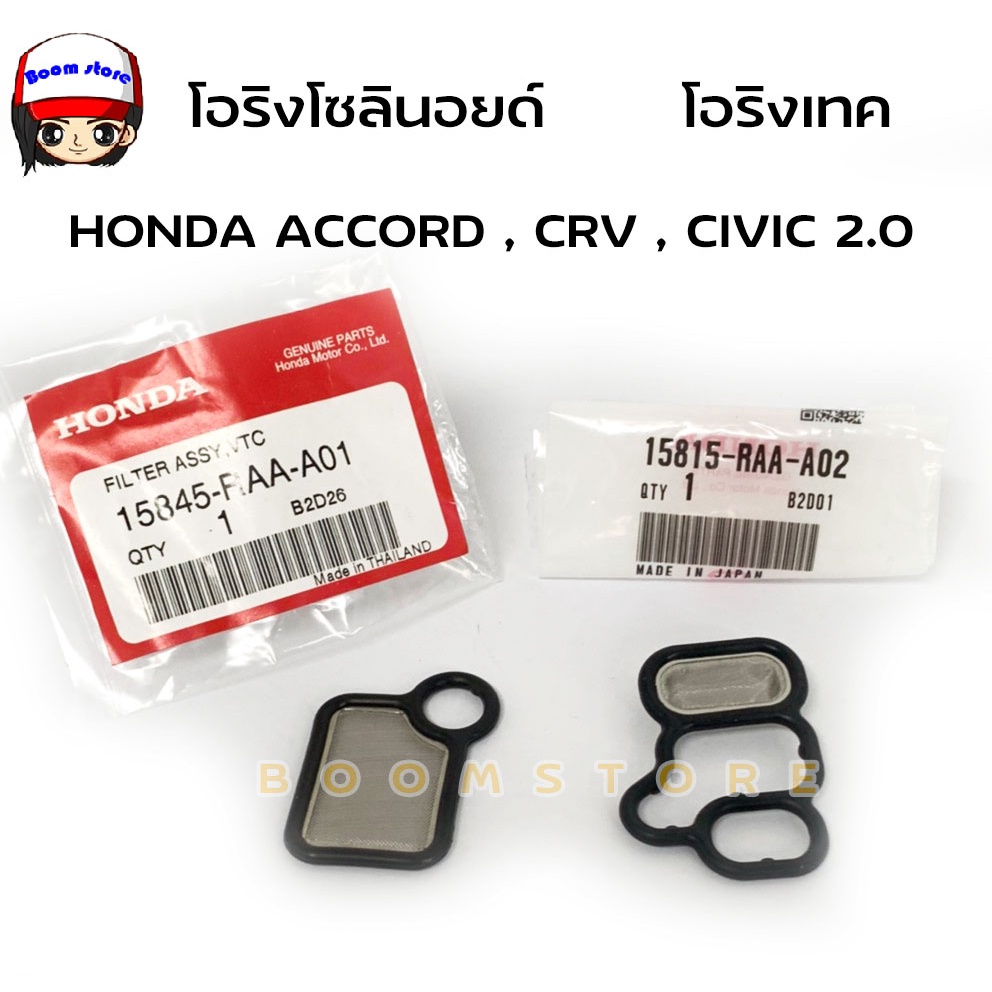 แท้ศูนย์HONDA .โอริงเทค โอริงโซลินอยด์ สำหรับ ACCORD,CRV ,CIVIC เครื่อง ...