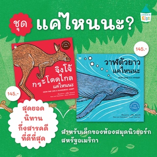 นิทานกึ่งสารคดีชุดแค่ไหนนะ❓ นิทานสองภาษาที่จะสร้างภาพจำในการเรียนรู้คณิตศาสตร์แบบใหม่